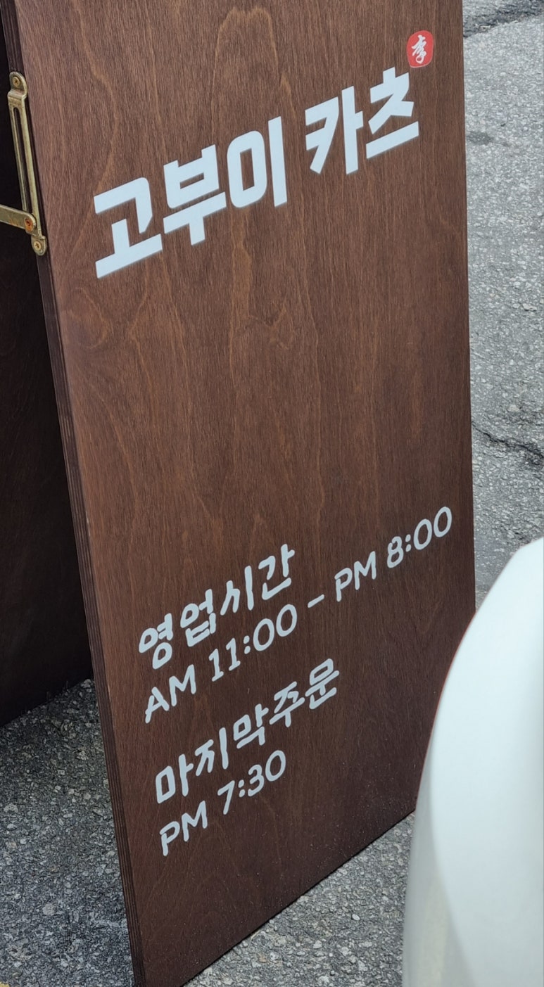 고부이카츠 이미지