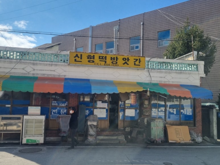 신형떡방앗간 이미지