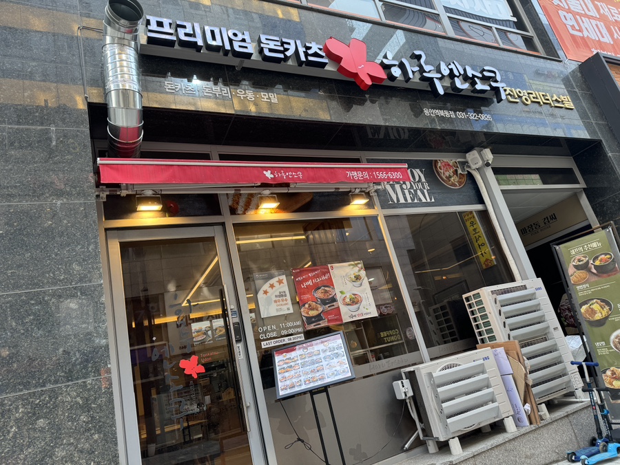 하루엔소쿠 역북동점 이미지