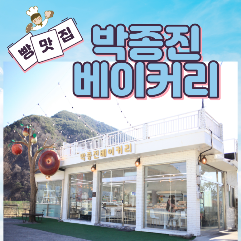 박종진베이커리 이미지
