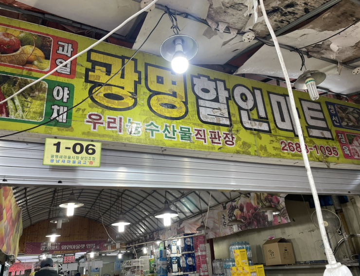 광명할인마트 이미지