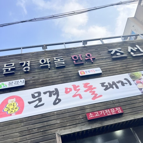 문경약돌한우조선갈빗집 이미지