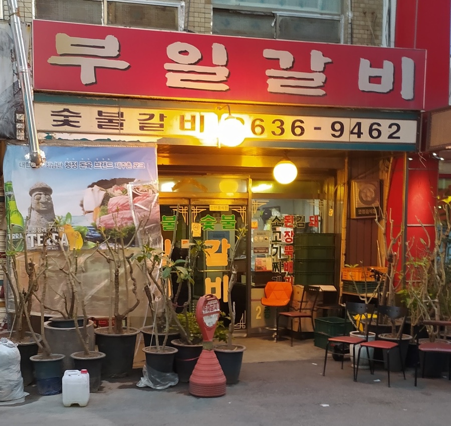 부일갈비 이미지