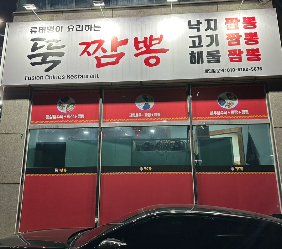 뚝짬뽕 사진 4