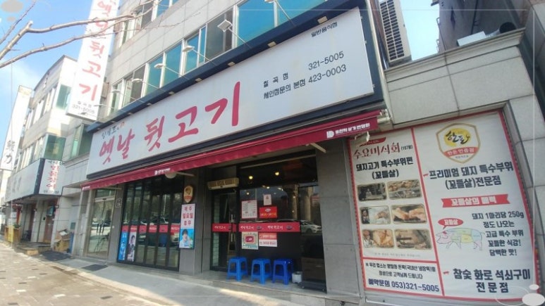 양세호의옛날뒷고기 이미지