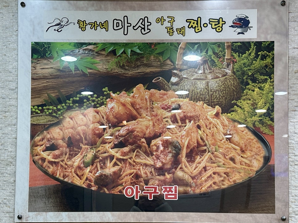 황가네 마산아구찜 이미지