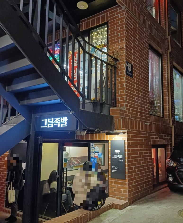 그믐족발연남점 이미지