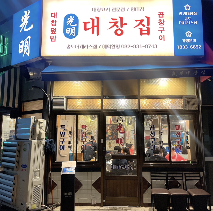 광명대창집 송도더테라스점 이미지