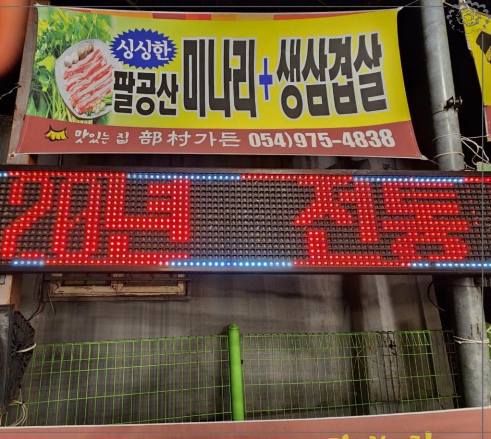 웰빙미나리삼겹살 이미지