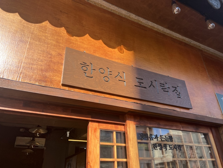 나른한 오후 도시락 이미지