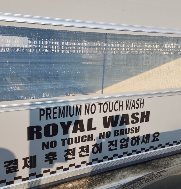 로얄세차 이미지