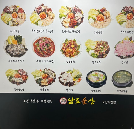 남도술상오산 이미지