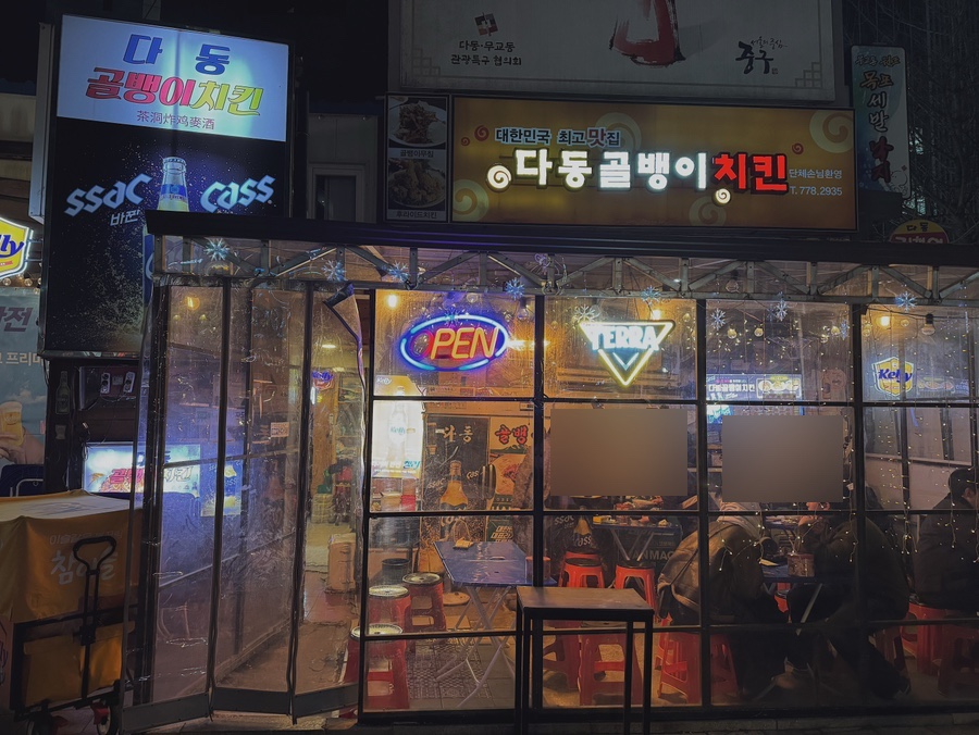 다동골뱅이치킨 이미지