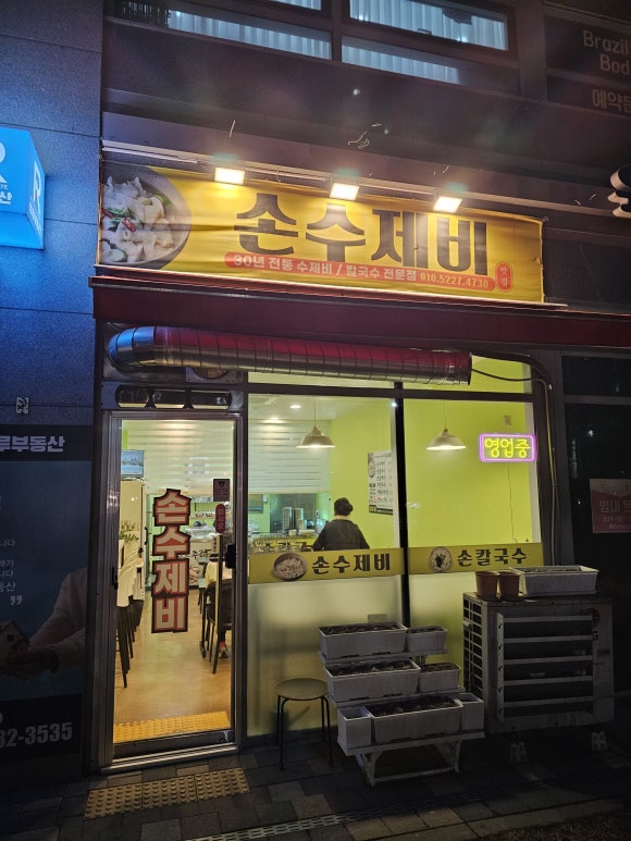 손칼수제비 이미지