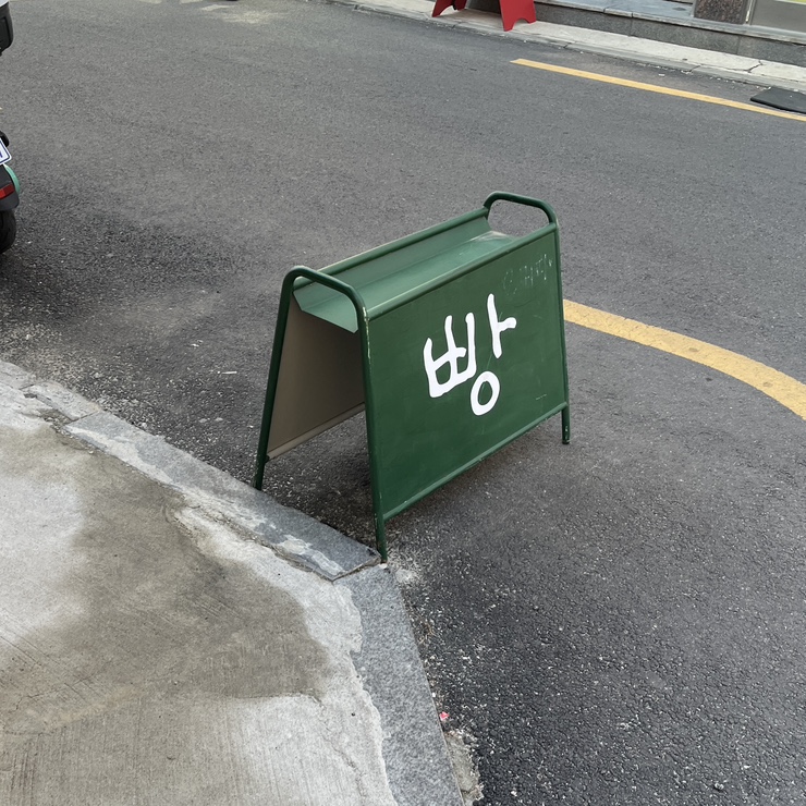 딴짓 제과점 이미지
