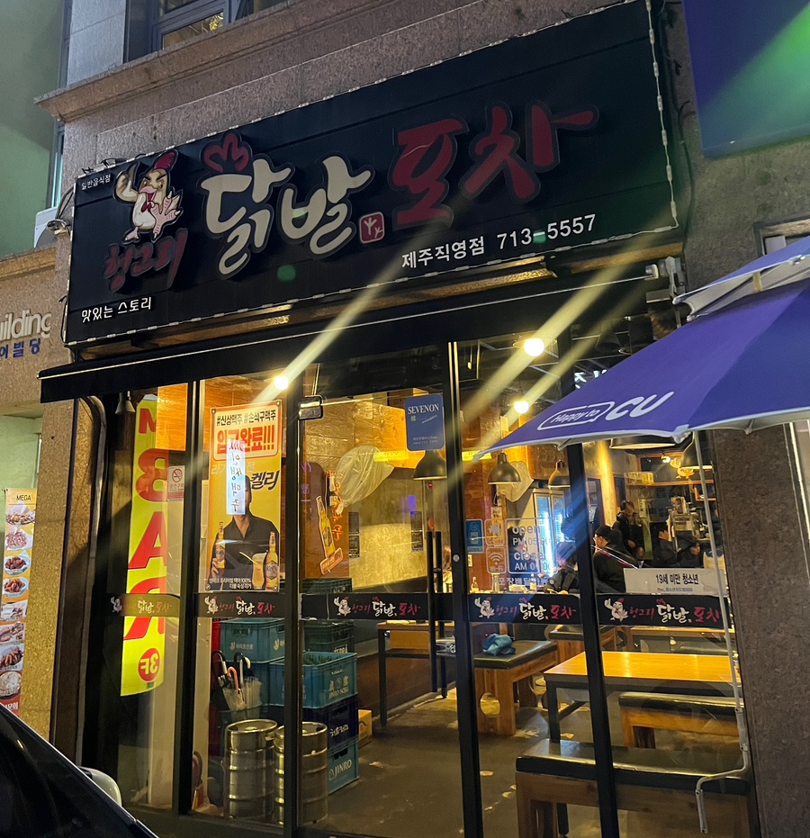 헝그리닭발포차 이미지