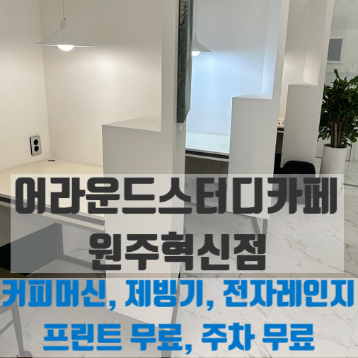 어라운드스터디카페원주 이미지