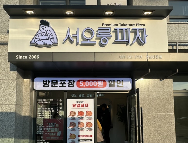 서오릉피자성남 이미지