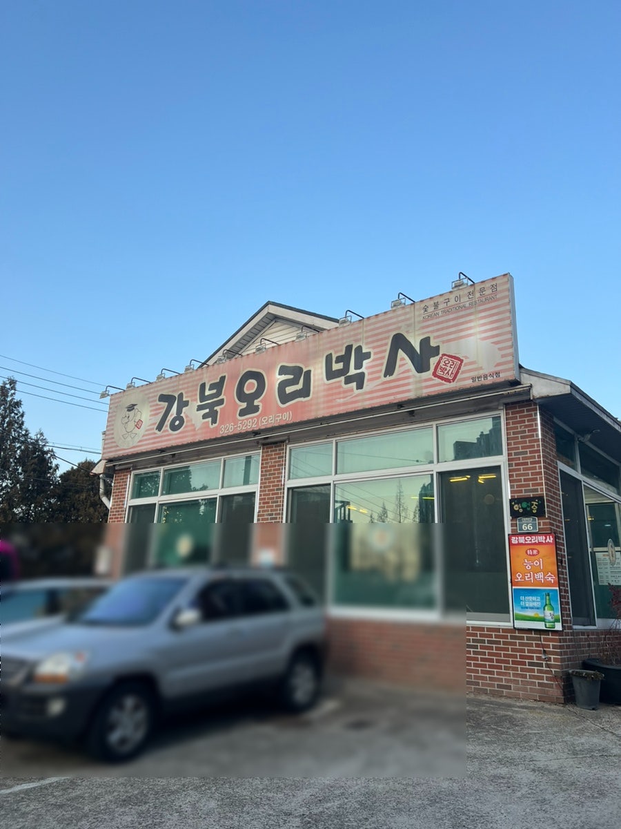 강북오리박사 이미지