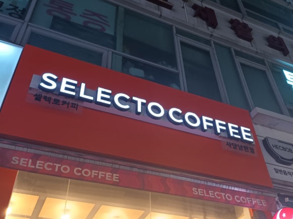 셀렉토커피사당남현점 이미지