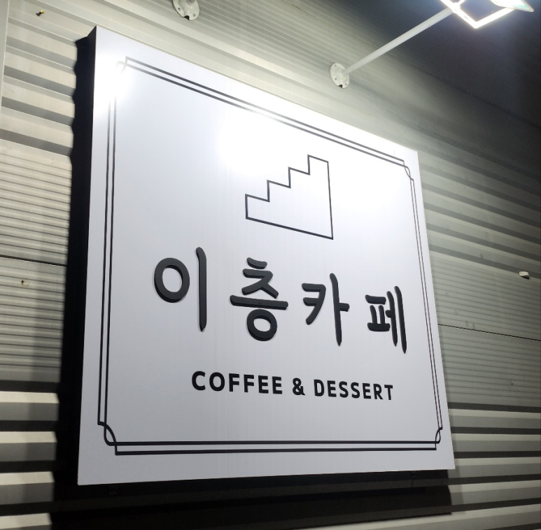 이층까페 이미지