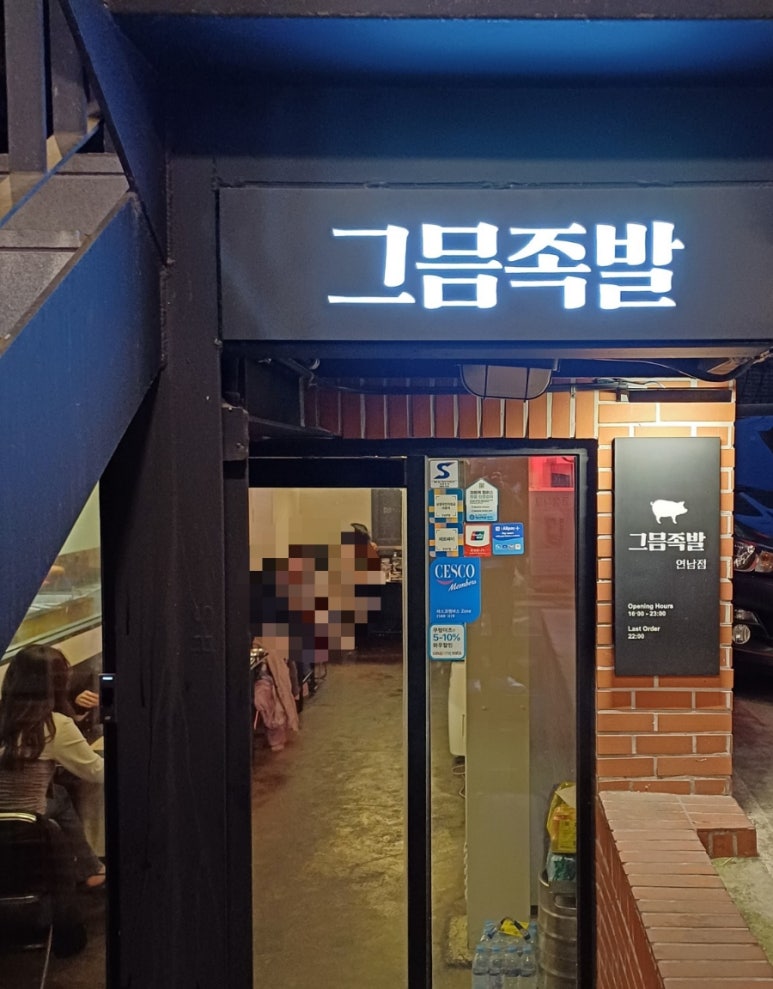 그믐족발연남점 이미지