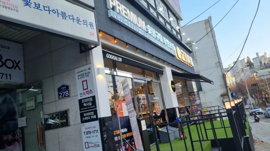 고기싸롱 일산중산점 이미지