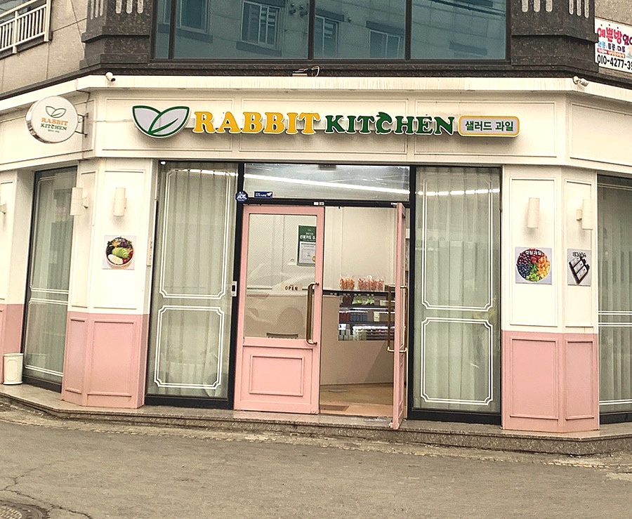 래빗키친 이미지