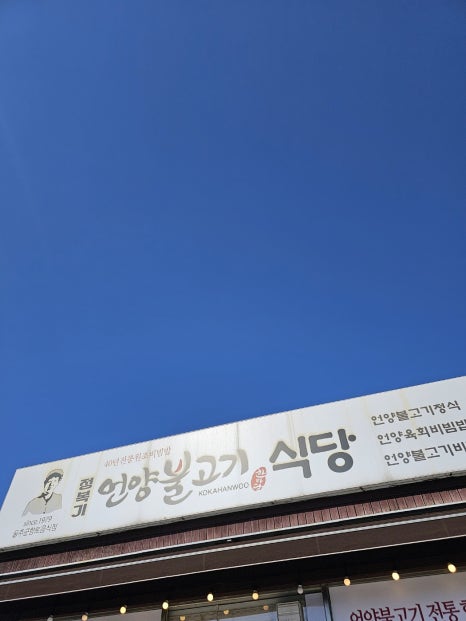 언양불고기식당 이미지
