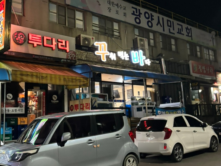 꾸워먹는바다 이미지
