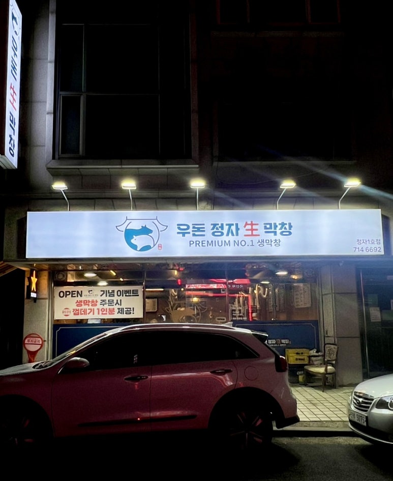 우돈정자생막창 이미지