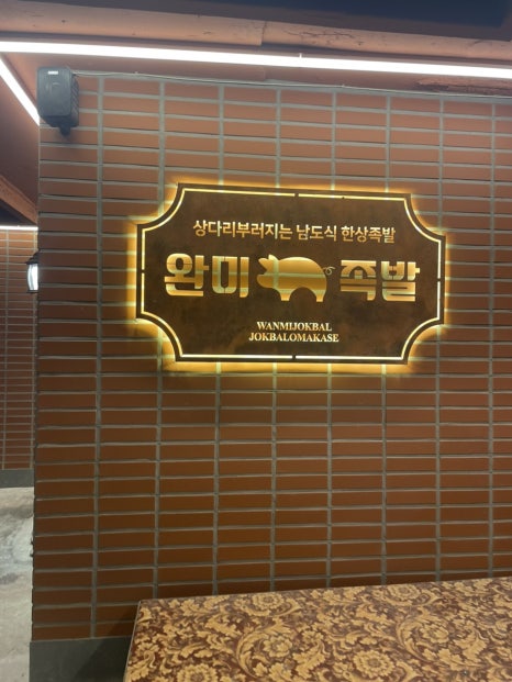 완미족발 문현점 이미지