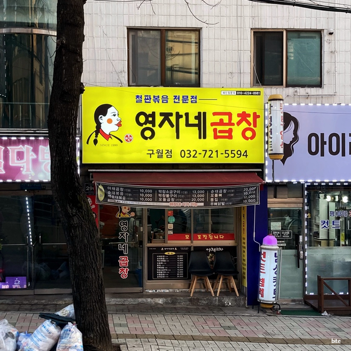 영자네곱창인천 이미지