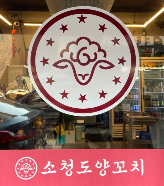 소청도양꼬치 이미지