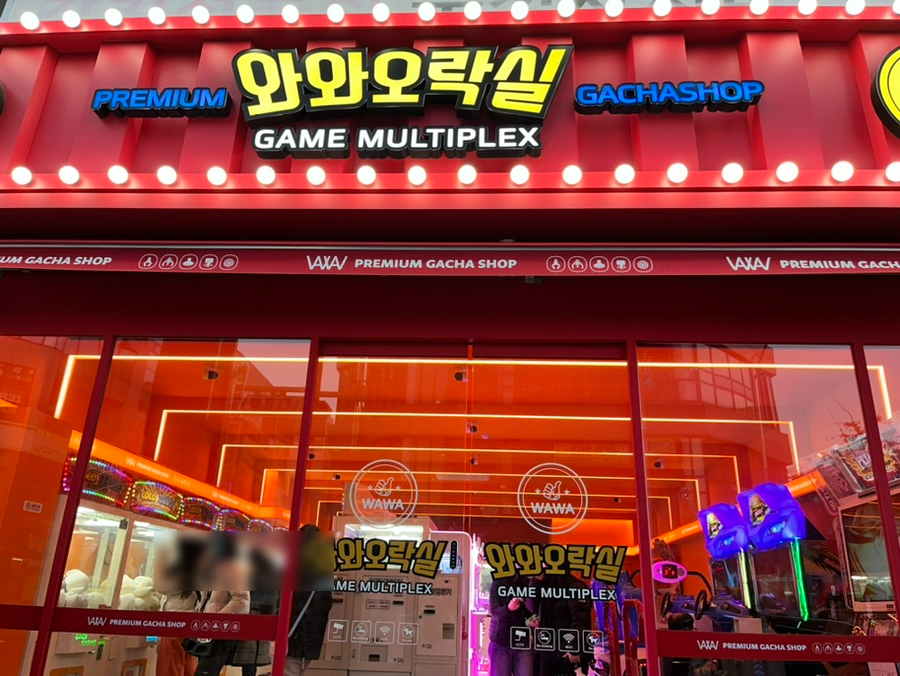 와와오락실 이미지