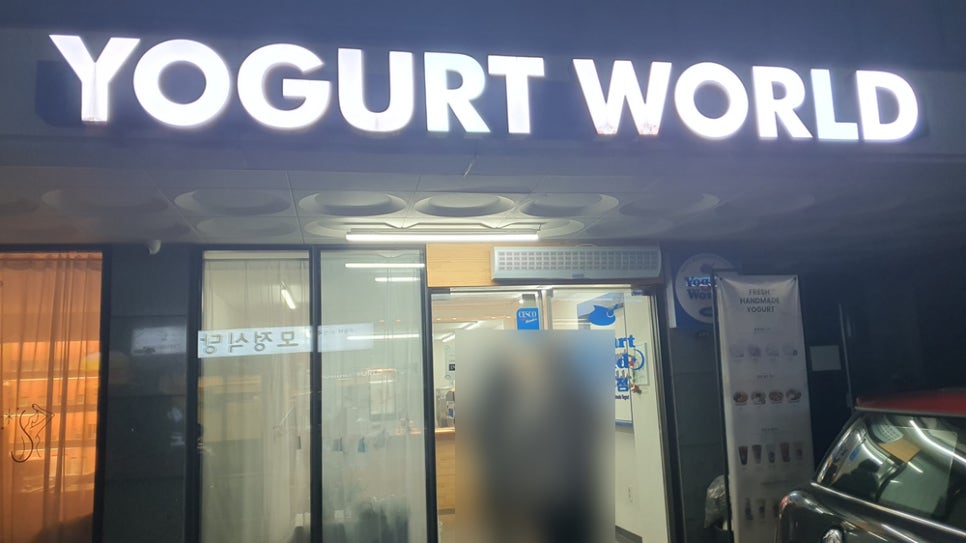 요거트월드봉담점 이미지