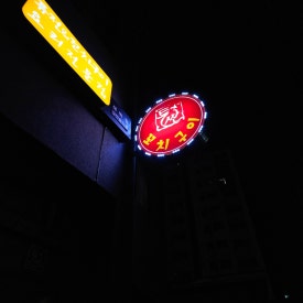 투싼꼬치구이 이미지