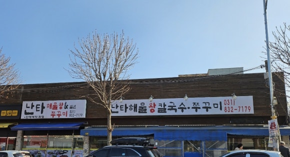 난타 해물왕 칼국수 이미지