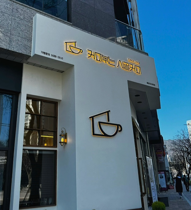 커피볶는시골커피 해운대중동점 이미지