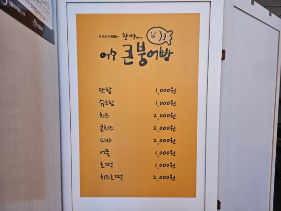 여수 큰 붕어빵 이미지