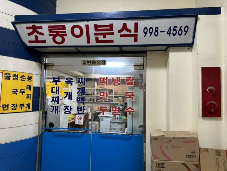 초롱이분식 이미지