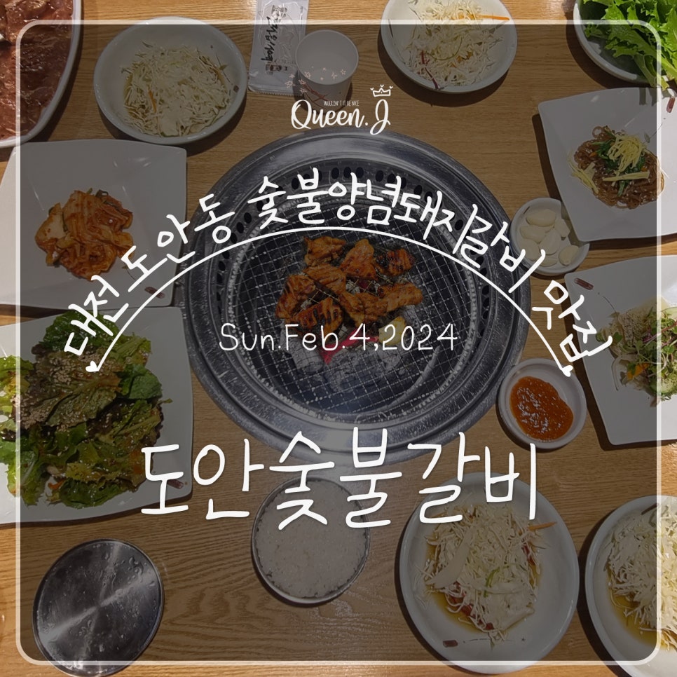 도안숯불갈비 이미지