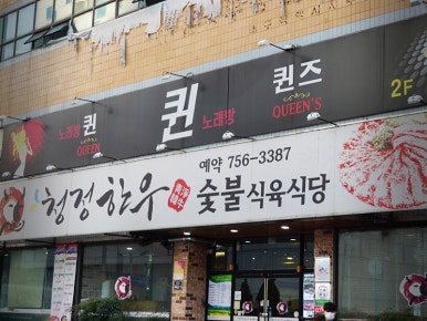 청정한우식당 이미지