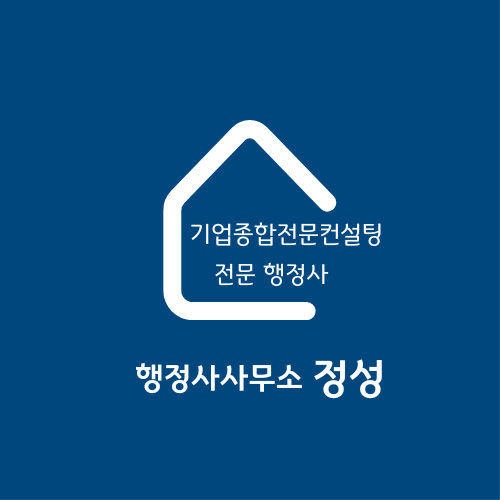 정성행정사사무소 이미지