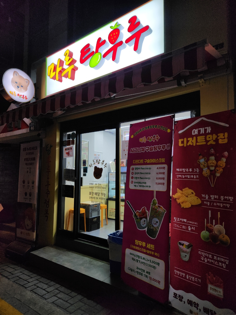 마루탕후루부경대점 이미지