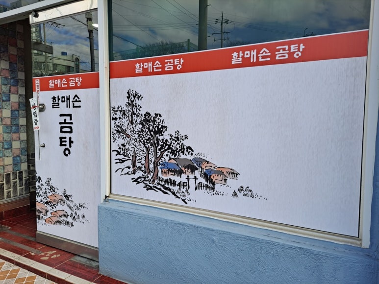 할매손곰탕 이미지
