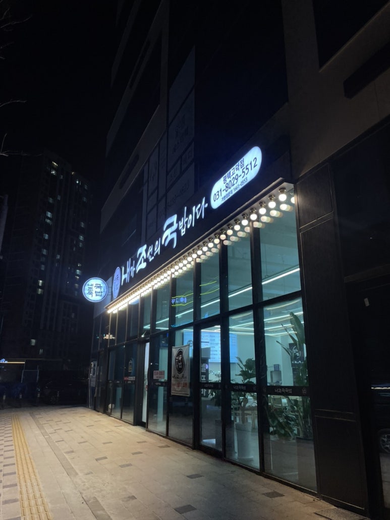 내가조선의국밥이다(평택고덕점) 이미지