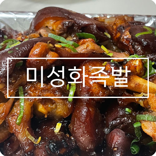 미성화족발 이미지