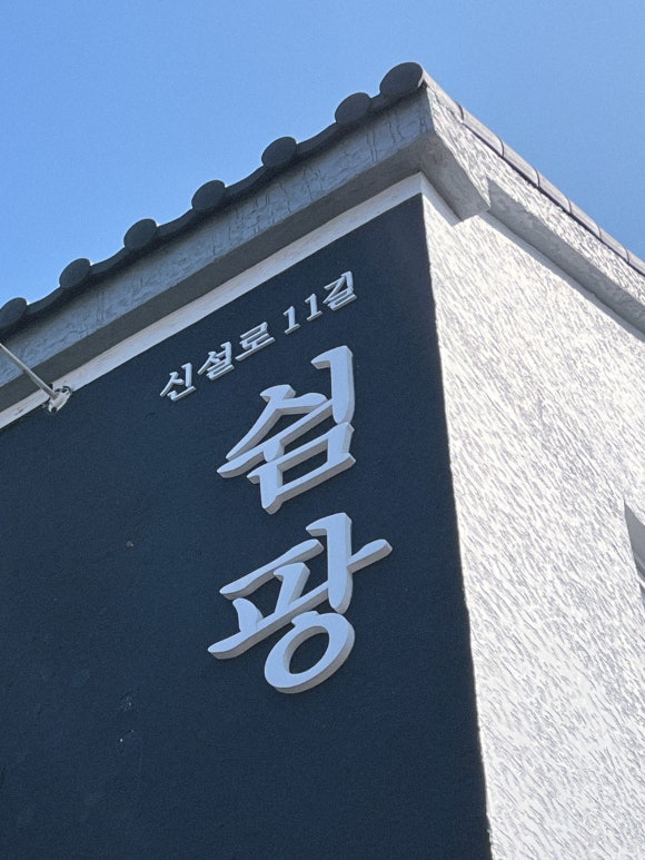 신설로11길쉼팡 이미지