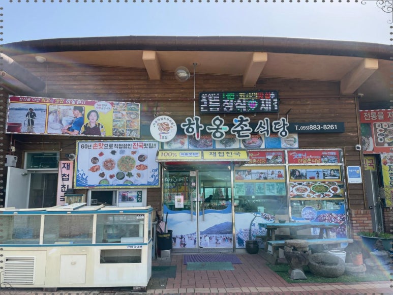 하옹촌 재첩식당 이미지